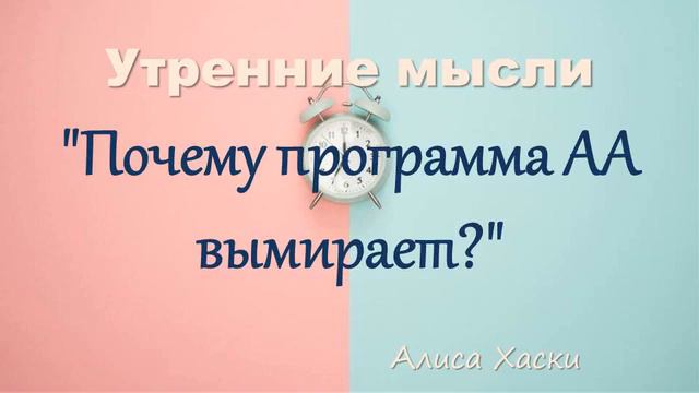 Почему программа АА вымирает? Алиса Хаски. Утренние мысли смотреть онлайн