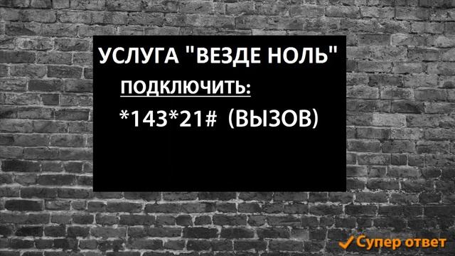 Роуминг теле2 по россии. Везде ноль отключить / подключить. Супер ответ смотреть онлайн