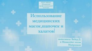Мастер-класс «Использование медицинских масок, шапочек и халатов