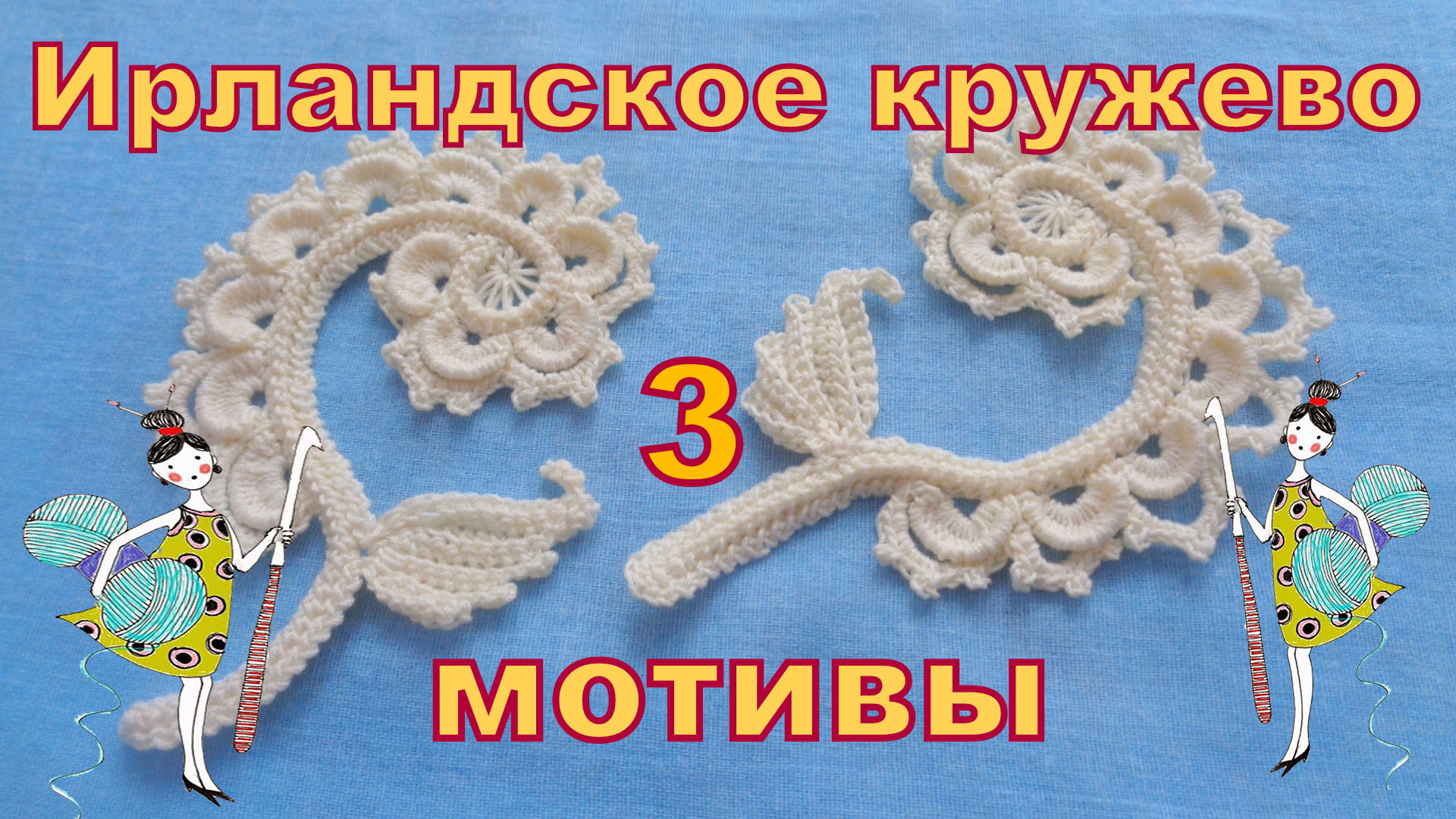 Мотивы Ирландского кружева. Встречный завиток с листиком. Часть 1. Мастер-класс. смотреть онлайн