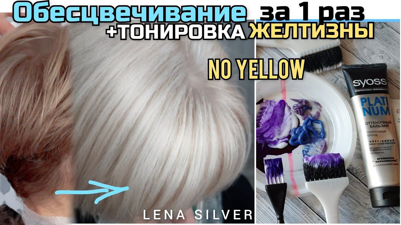 Обесцвечивание волос и Тонирование в ХОЛОДНЫЙ блонд, убираем желтизну бальзамом Syoss. Blonde смотреть онлайн
