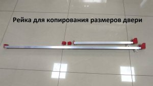 Рейка для копирования размеров двери