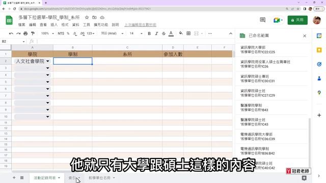 用Google試算表製作「關聯式多層次下拉選單」?️ смотреть онлайн