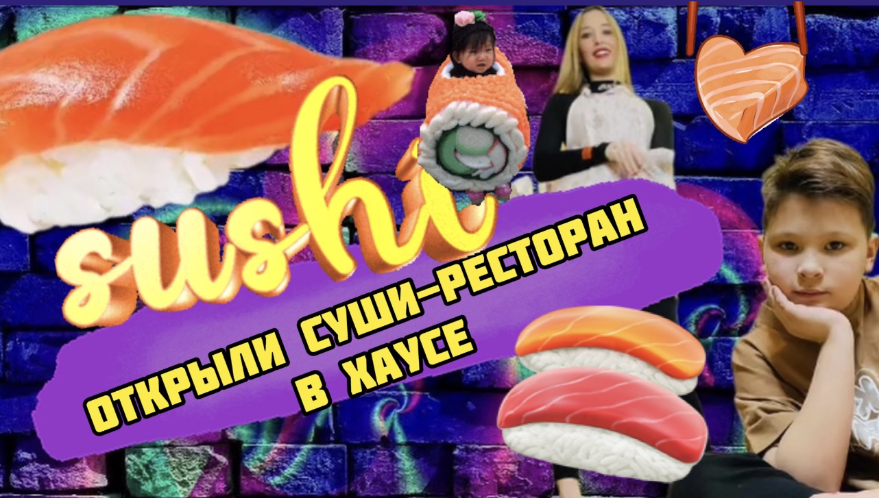 Открыли суши-ресторан в Хаусе смотреть онлайн