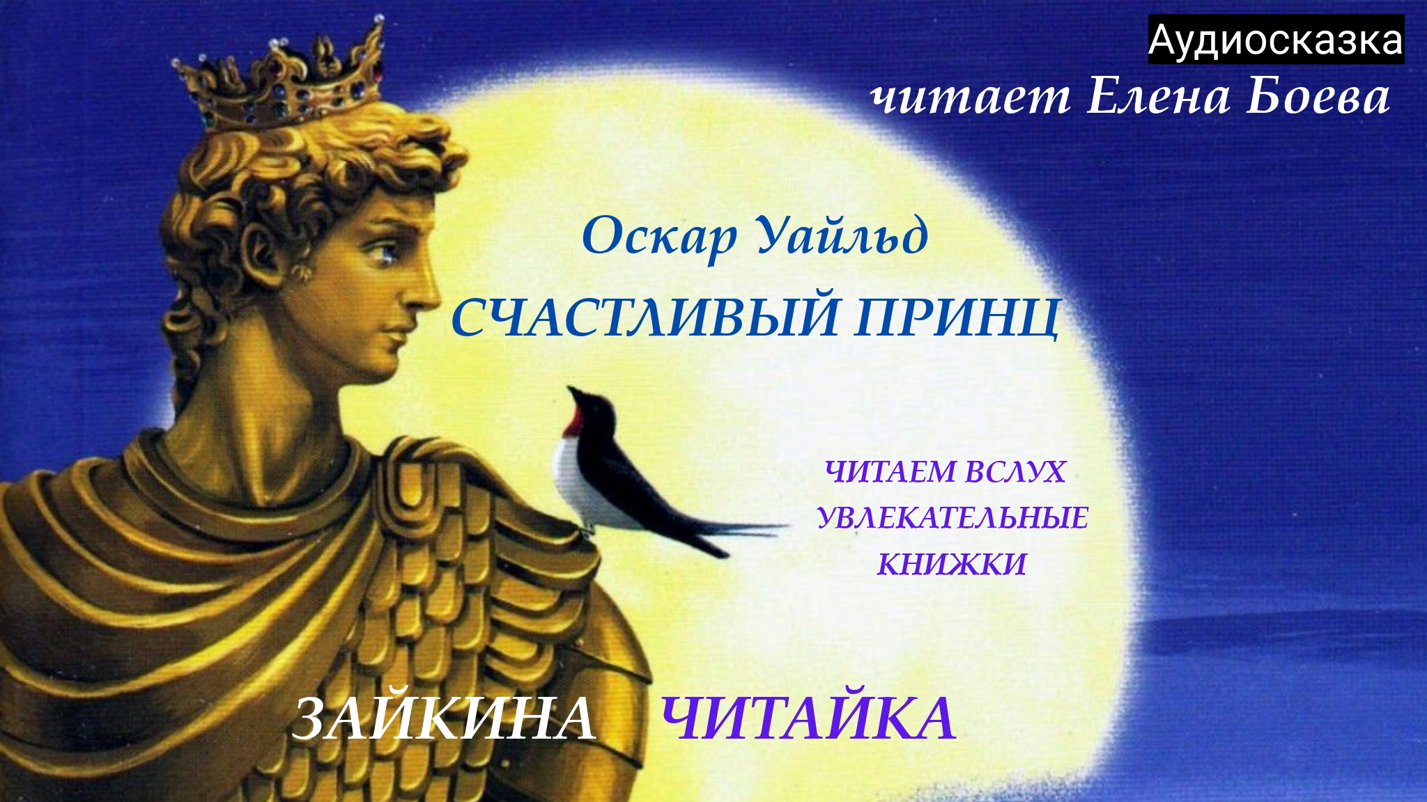 Оскар Уайльд. Счастливый принц. смотреть онлайн