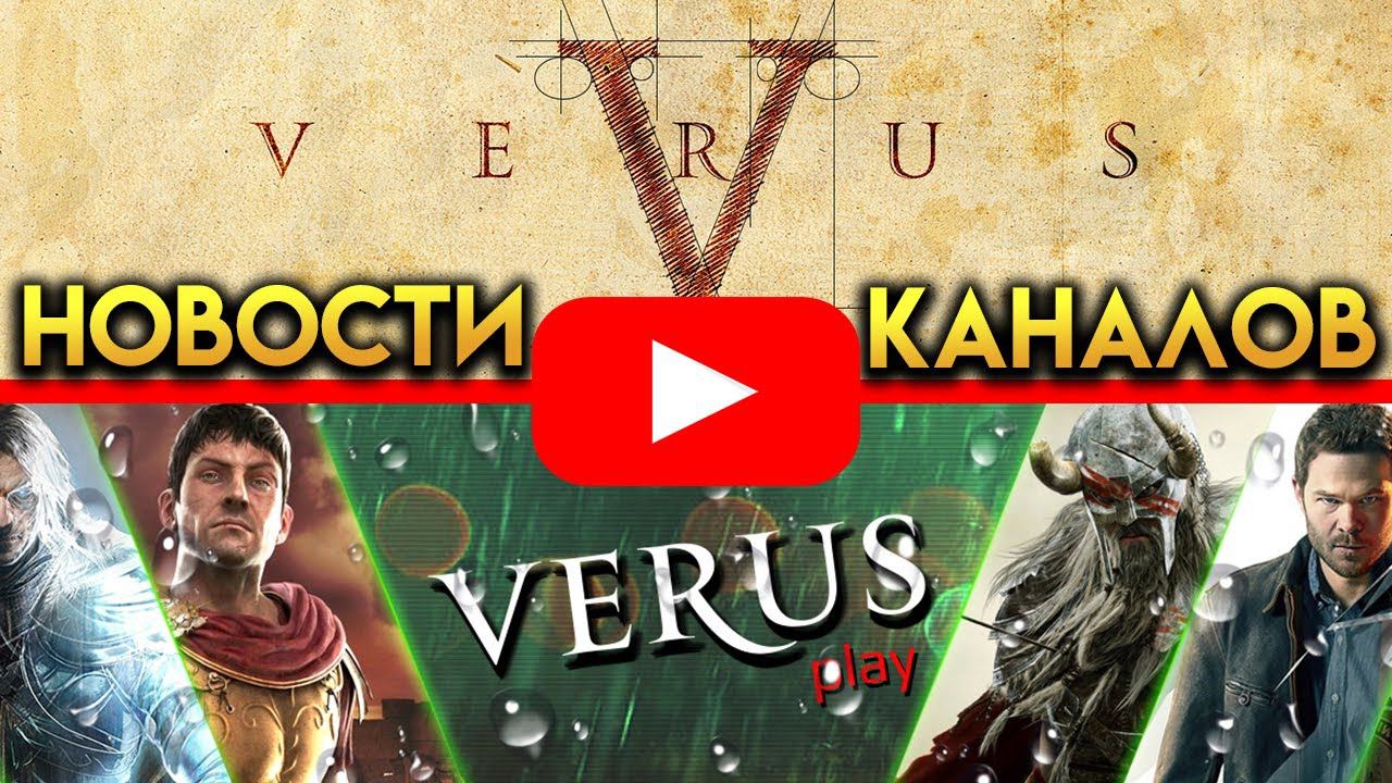 Новости каналов Verus и Verus Play смотреть онлайн