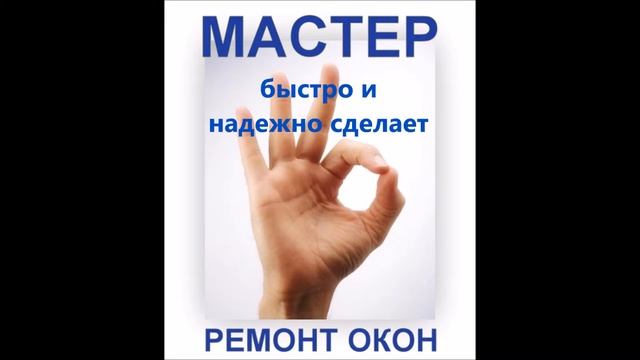 Ремонт пластиковых окон. Новосибирск. смотреть онлайн