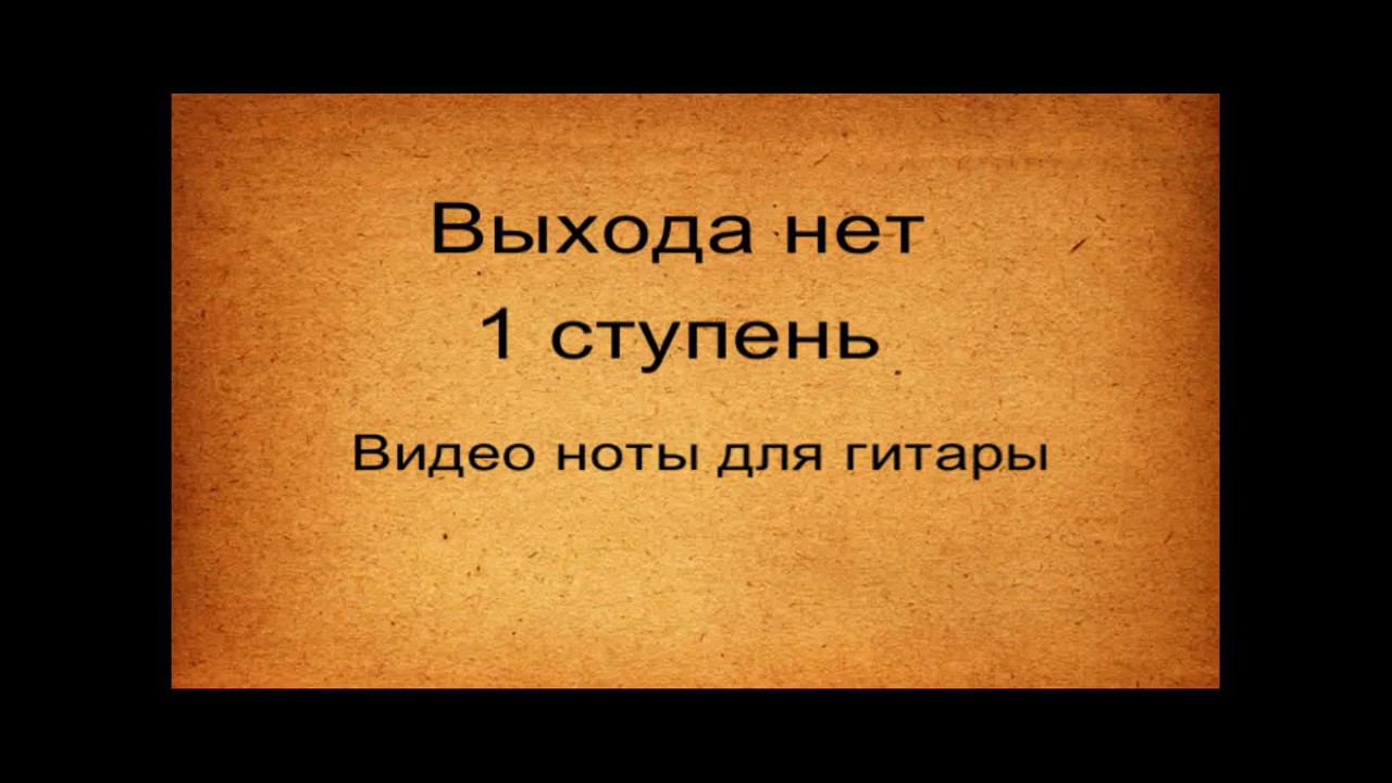 Выхода нет - видео ноты для гитары