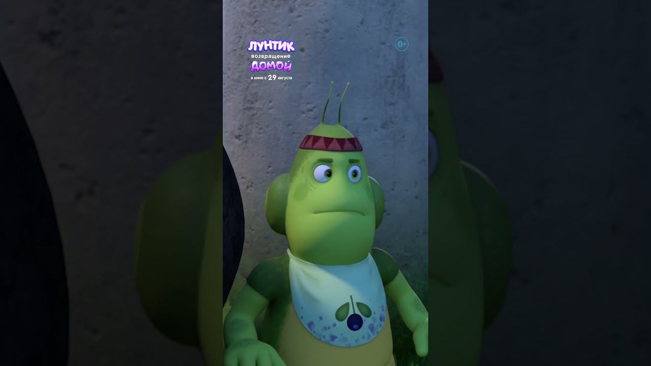 «Лунтик. Возвращение домой» — в кино с 29 августа! смотреть онлайн