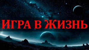 ИГРА В ЖИЗНЬ | Новая песня лето 2024