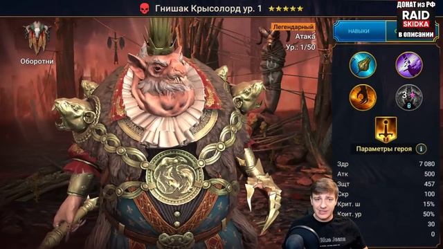СЛИЯНИЕ ГНИШАК КРЫСОЛОРД в Raid Shadow Legends смотреть онлайн