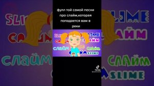 Мама мне купила слайм