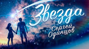Вот Это Песня! Вы Только Послушайте! ЗВЕЗДА Сергей ОДИНЦОВ