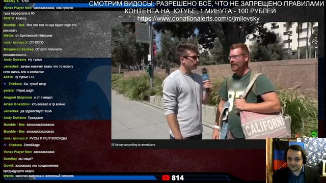 Жмиль смотрит как хорошо американцы знают свою историю смотреть онлайн