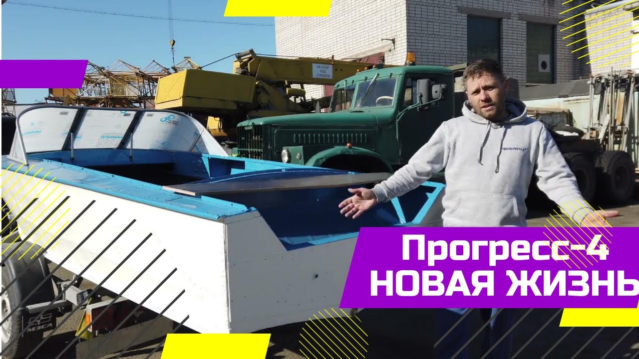 ПОЛНЫЙ РЕМОНТ ПРОГРЕСС 4. Замена транца. ПОКРАСКА. Восстановление мотолодки Прогресс-4..webm смотреть онлайн