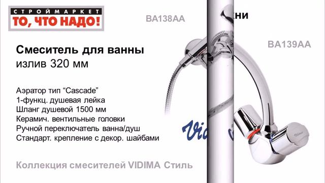 Смесители VIDIMA Стиль для ванны, душа, кухни, раковины, умывальника. Купить смеситель Видима смотреть онлайн