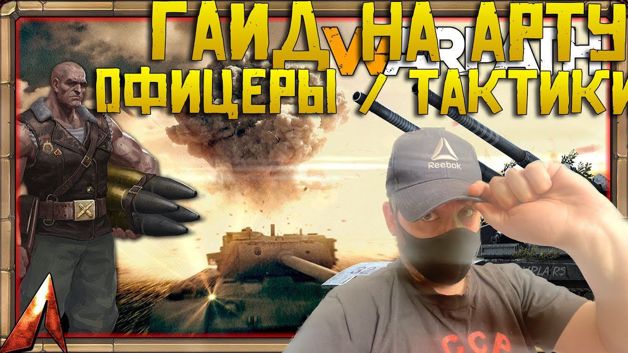Обзор на АРТУ Warpath Ace Shooter | Как играть ? Какие офицеры ? Тактики и стратегии ?