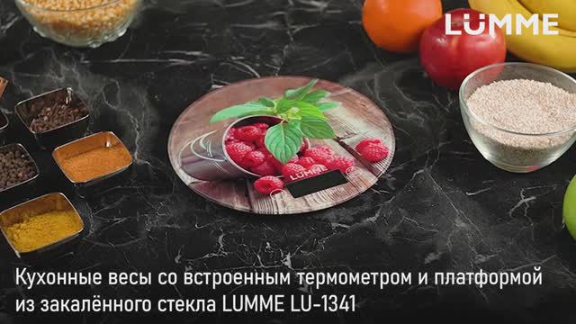 Кухонные весы LUMME LU-1341