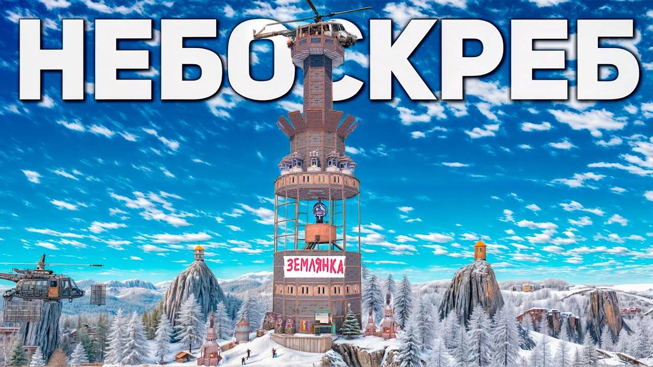 ЖИВУ В ГИГАНТСКОМ МВК НЕБОСКРЕБЕ НА САМОЙ ВЫСОКОЙ ГОРЕ НА СЕРВЕРЕ в Раст/Rust смотреть онлайн