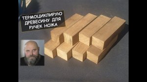 Термоциклирую древесину для ручек ножа