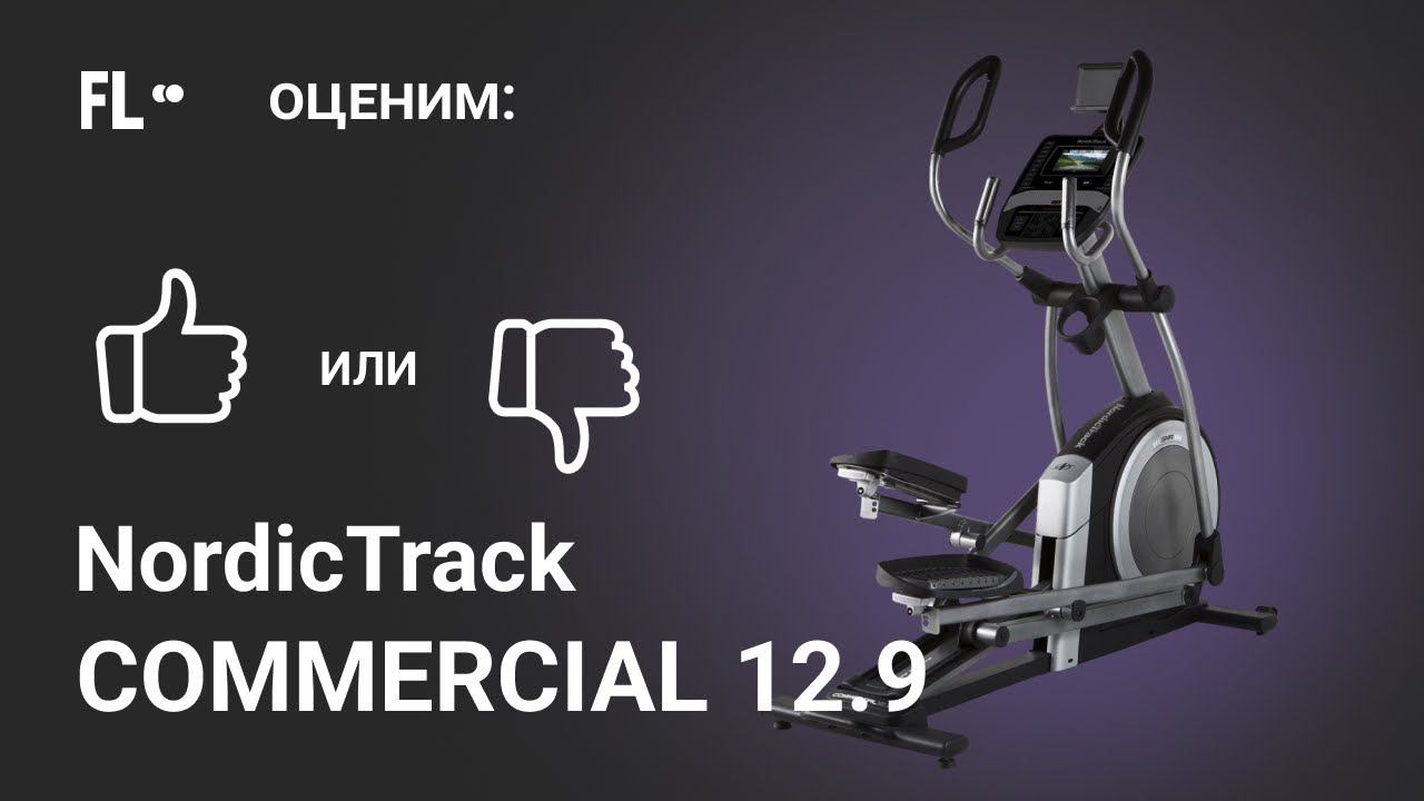 NordicTrack Commercial 12.9 NEW [ОБЗОР]  стоит ли эллиптический тренажер своих денег ❓