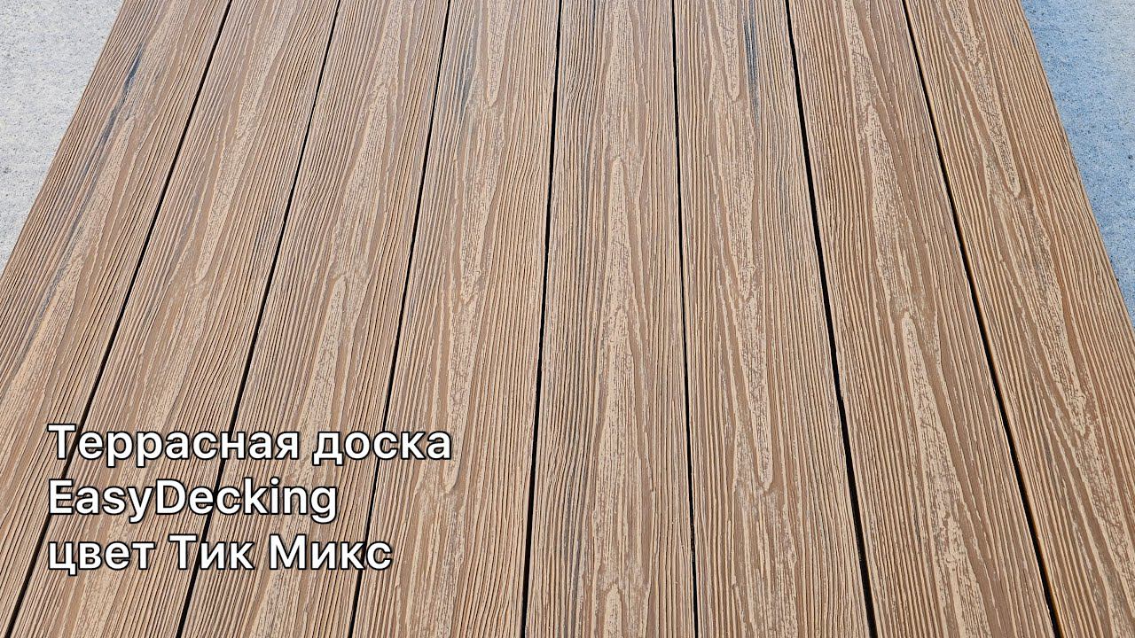 Террасная доска EasyDecking 146х23 Wood-X цвет Тик Микс смотреть онлайн