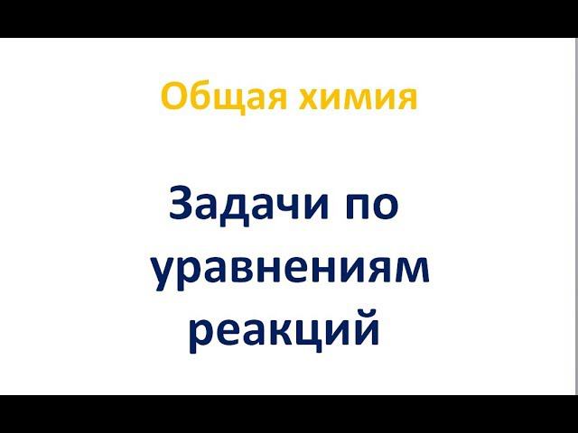 Задачи по уравнениям реакций - 8 класс смотреть онлайн