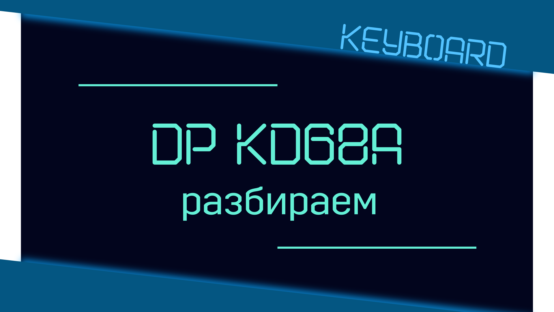 разбираем dark project kd68a смотреть онлайн