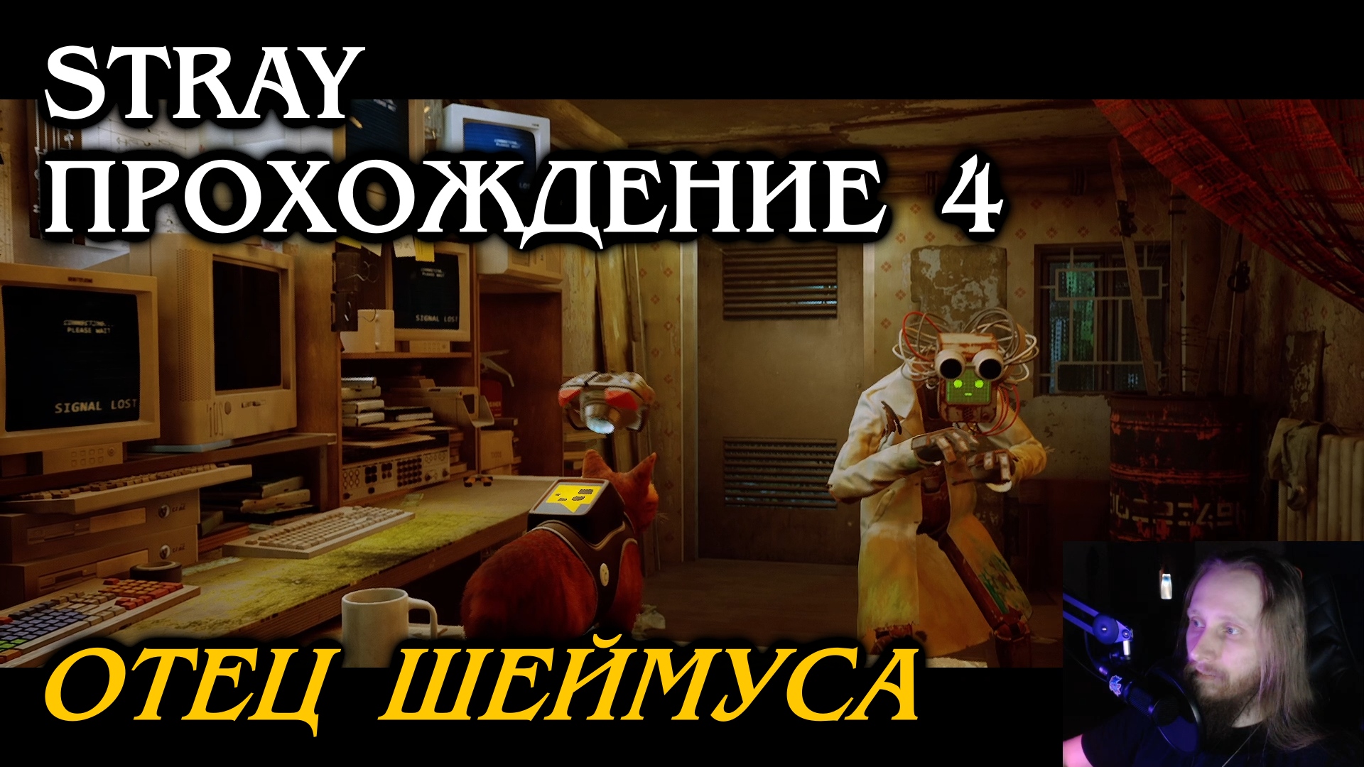Stray ПРОХОЖДЕНИЕ 4 - Отец Шеймуса