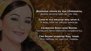 Макка Межиева - Лоьхур ву. Чеченский и Русский текст.