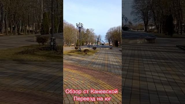 Обзор ст Каневской / Достопримечательности ст Каневской / Парки ст Каневской /Переезд на юг / смотреть онлайн