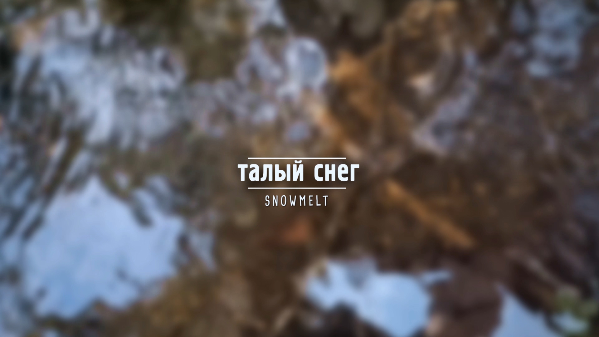Талый снег | Snowmelt