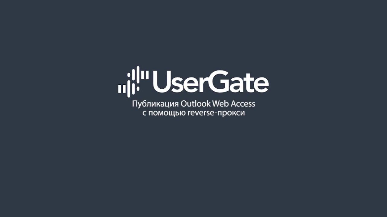 UserGate 5. Публикация Outlook Web Access с помощью reverse-proxy смотреть онлайн