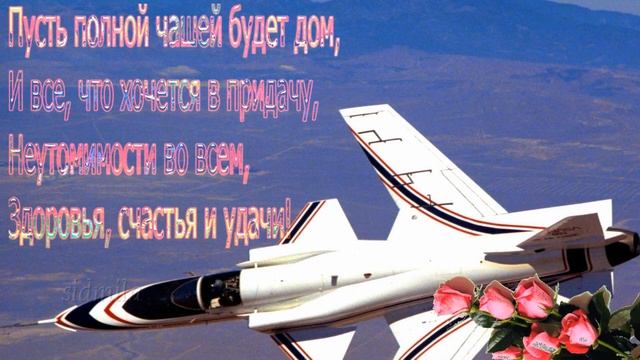 День штурмана Военно-воздушных сил России Поздравления и пожелания штурману смотреть онлайн