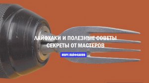 «ЛАЙФХАКИ И ПРИСПОСОБЛЕНИЯ: ароматизация унитаза, венчик для смешивания эмульсий и другие идеи»;