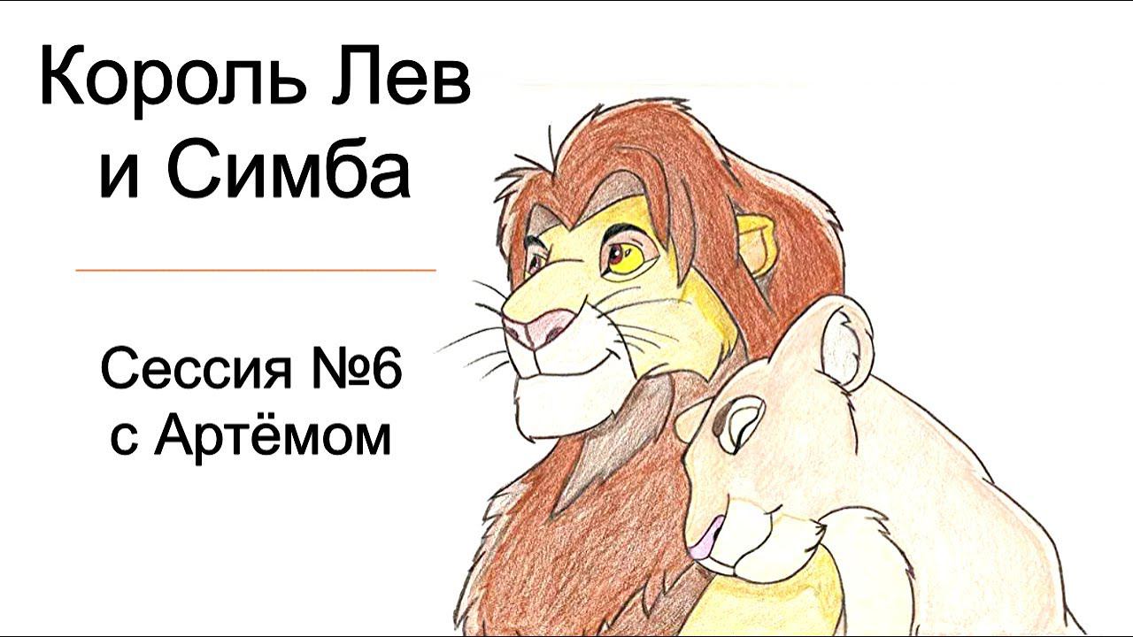 6.1 Король Лев и Симба | Психологическая причина мужской полигамии в выборе любовниц смотреть онлайн