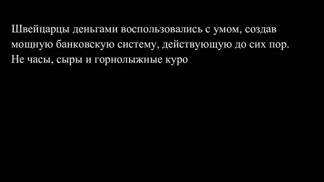 КОГДА ШВЕЙЦАРИЯ ВЫПЛАТИТ РОССИИ МНОГОМИЛЛИАРДНЫЙ ДОЛГ? смотреть онлайн