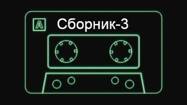 Артэм - Песни на гитаре (Сборник номер - 3) смотреть онлайн