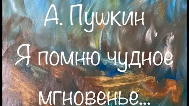 А. Пушкин "Я помню чудное мгновенье..." Слушаем Пушкина #пушкин #япомнючудноемгновенье смотреть онлайн