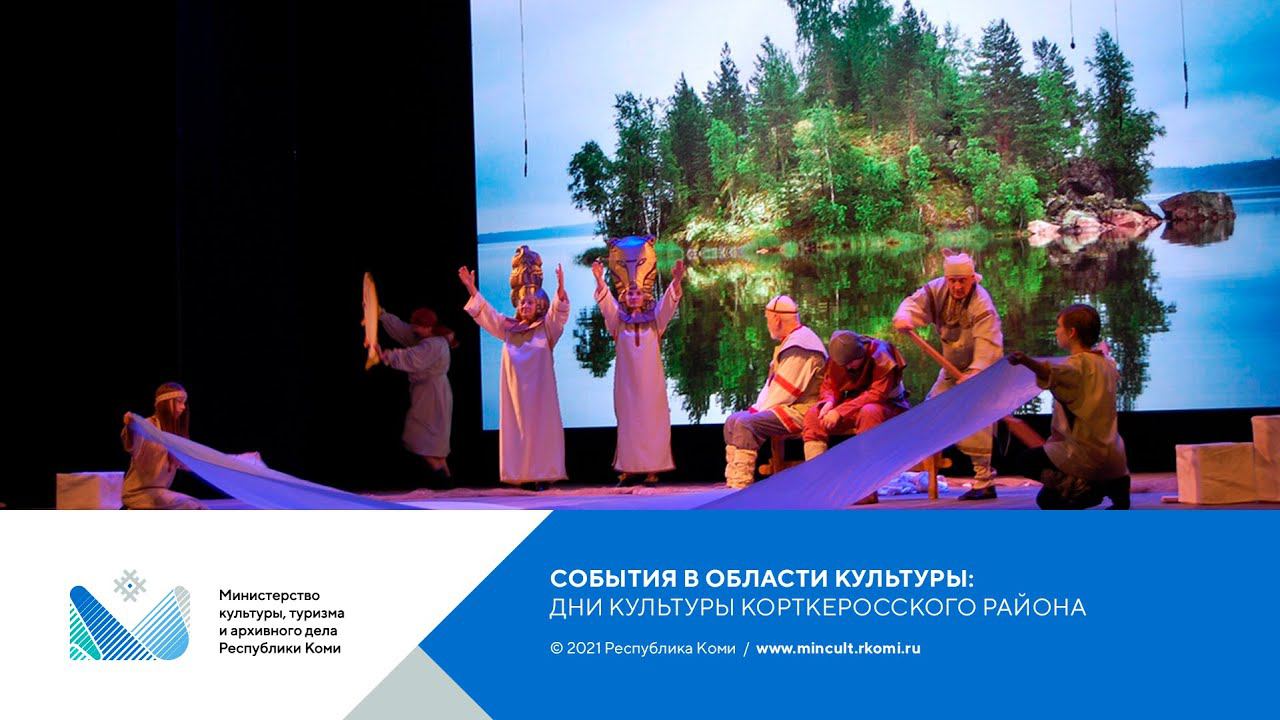 Фестиваль «Дни культуры Корткеросского района в Сыктывкаре»
