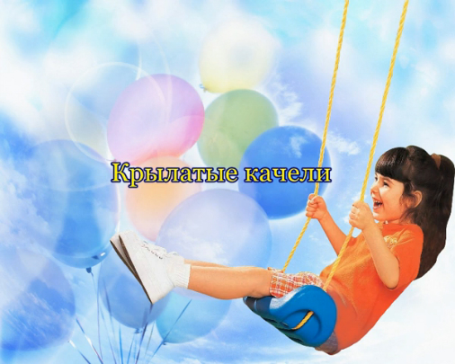 Крылатые качели смотреть онлайн