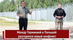 Между Германией и Польшей разгорелся новый конфликт