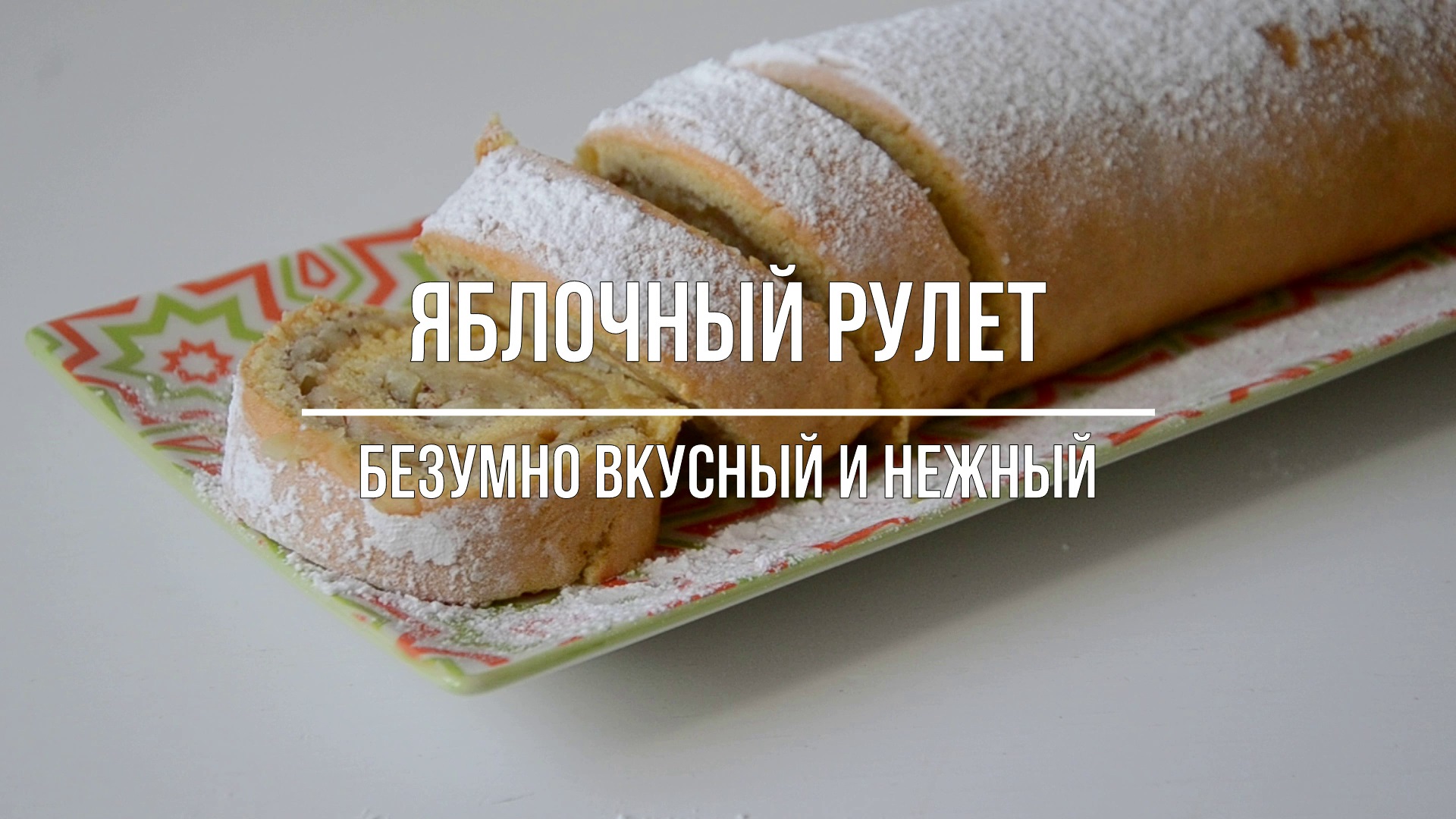 ЯБЛОЧНЫЙ РУЛЕТ! Быстро, вкусно и бюджетно! смотреть онлайн