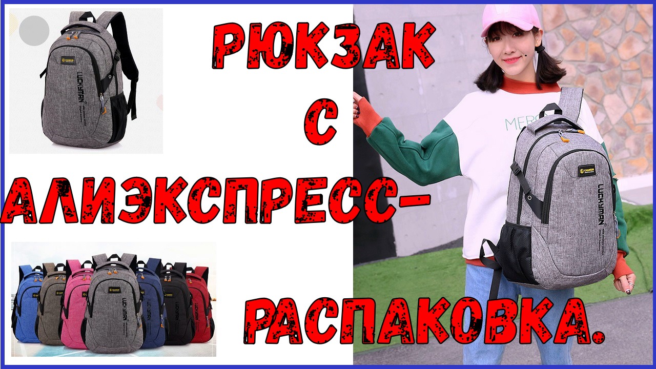 Рюкзак с Алиэкспресс дешево и сердито.