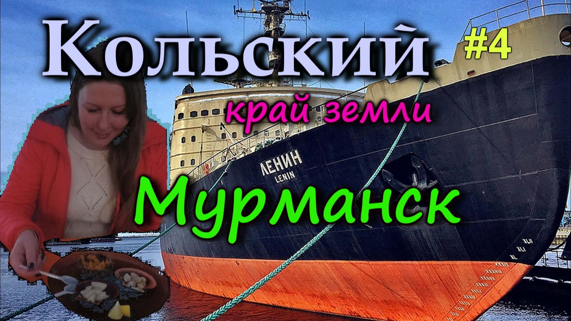 Мурманск. Пробуем морского ежа и гребешки. Атомный ледокол "Ленин" . Кольский #4 смотреть онлайн