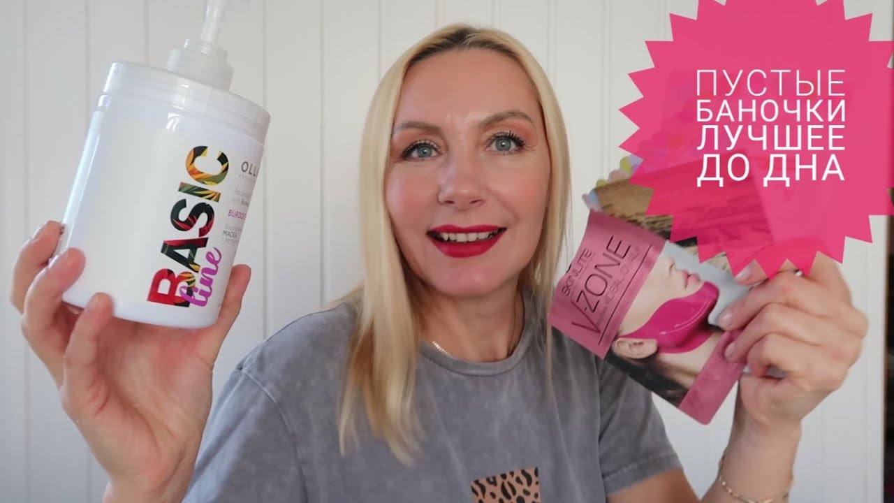 ПУСТЫЕ БАНОЧКИ/Я ИСПОЛЬЗУЮ до ДНА/ЛУЧШЕЕ, ... И НЕ СОВСЕМ? смотреть онлайн