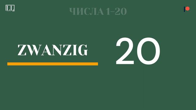 Числа на немецком от 0 до 20 смотреть онлайн