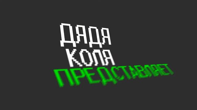 Новое Интро канала!А так же: скоро новое видео! смотреть онлайн