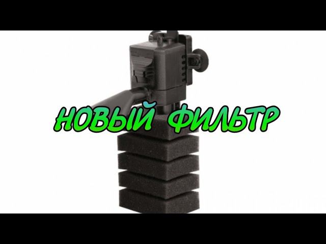 НОВЫЙ ФИЛЬТР В МАЛЯВОЧНИК. AQUAEL PAT MINI. НЕ БОЛЬШОЙ ОБЗОР смотреть онлайн