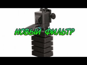 НОВЫЙ ФИЛЬТР В МАЛЯВОЧНИК. AQUAEL PAT MINI. НЕ БОЛЬШОЙ ОБЗОР